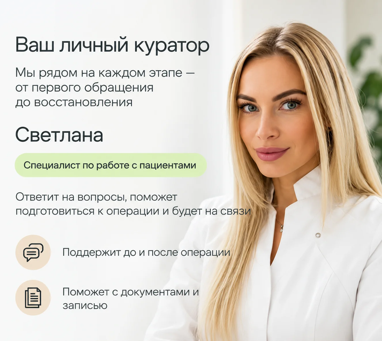 Светлана — ваш личный куратор, специалист по работе с пациентами