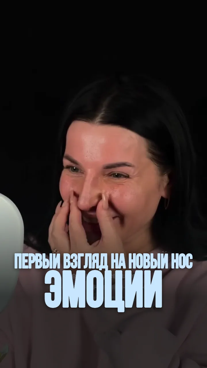 Пациентка впервые видит свой новый нос после ринопластики