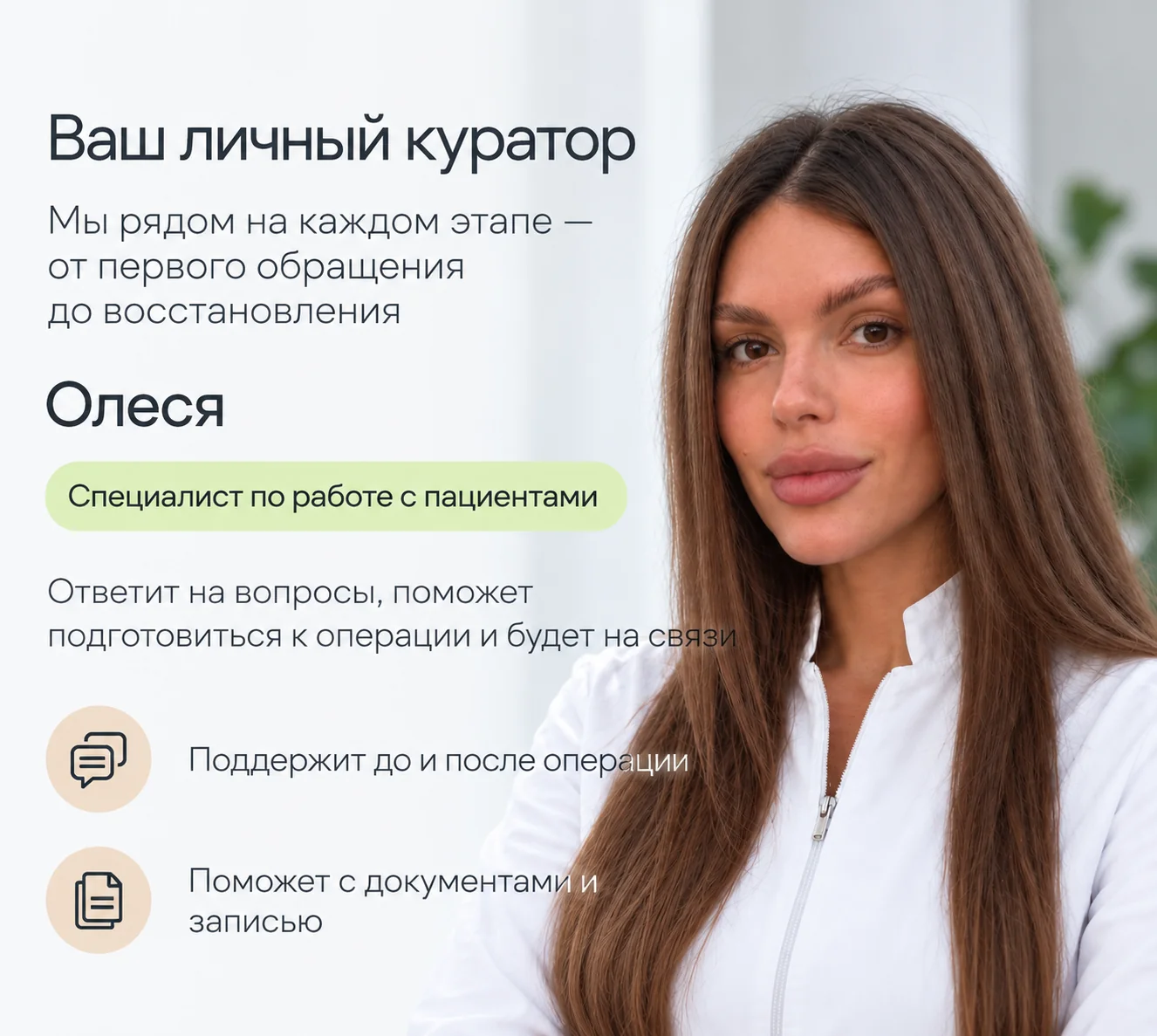 Олеся — ваш личный куратор, специалист по работе с пациентами