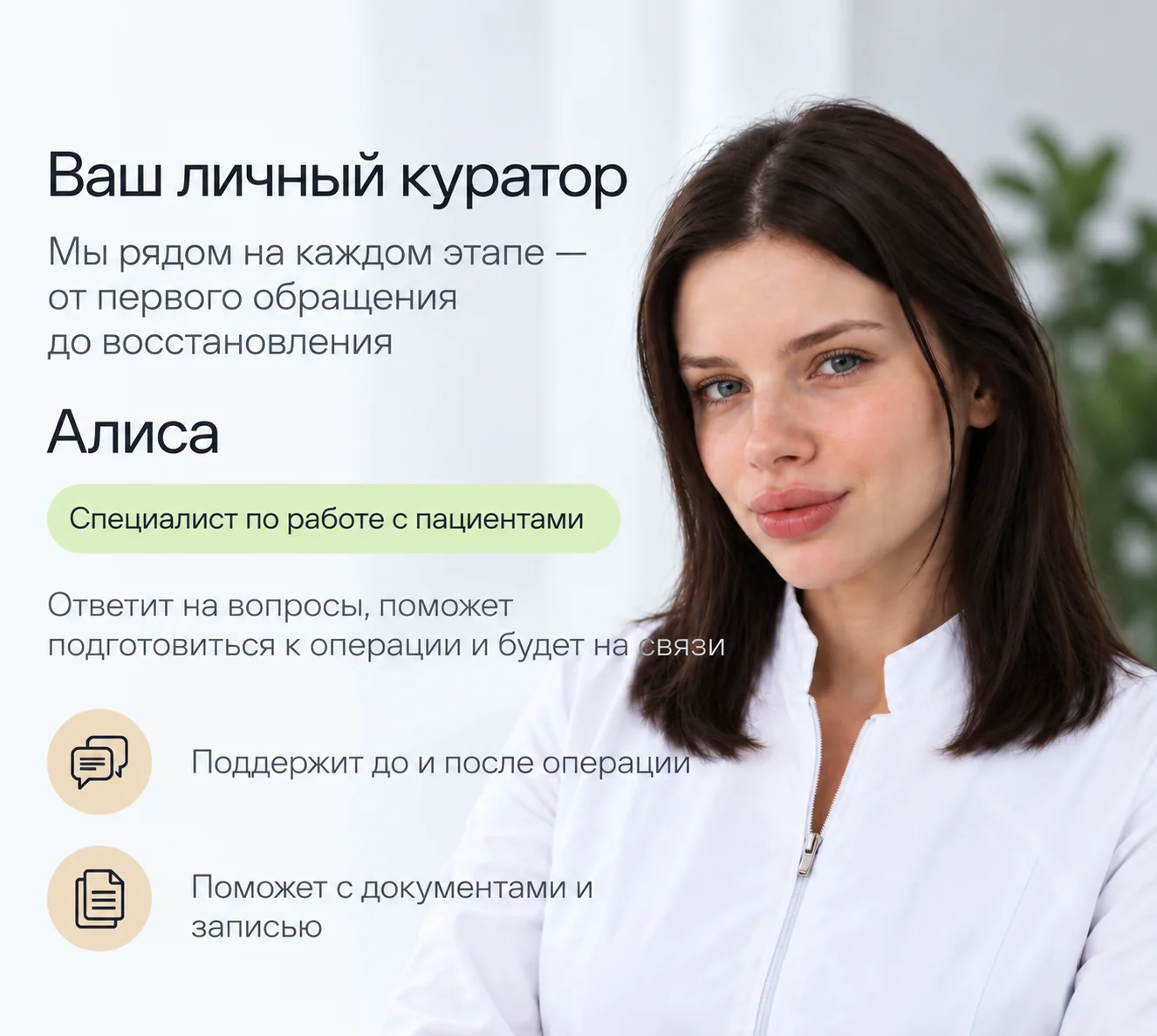 Алиса — ваш личный куратор, специалист по работе с пациентами