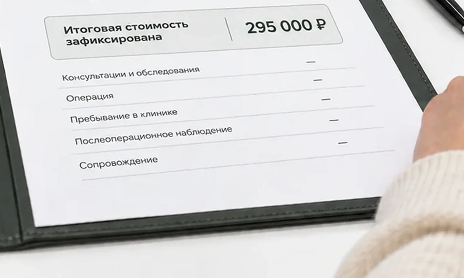 Договор с зафиксированной стоимостью операции без скрытых доплат