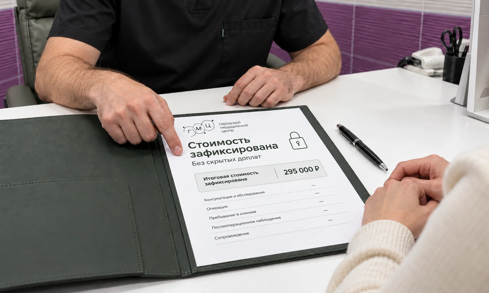 Договор с зафиксированной стоимостью операции без скрытых доплат