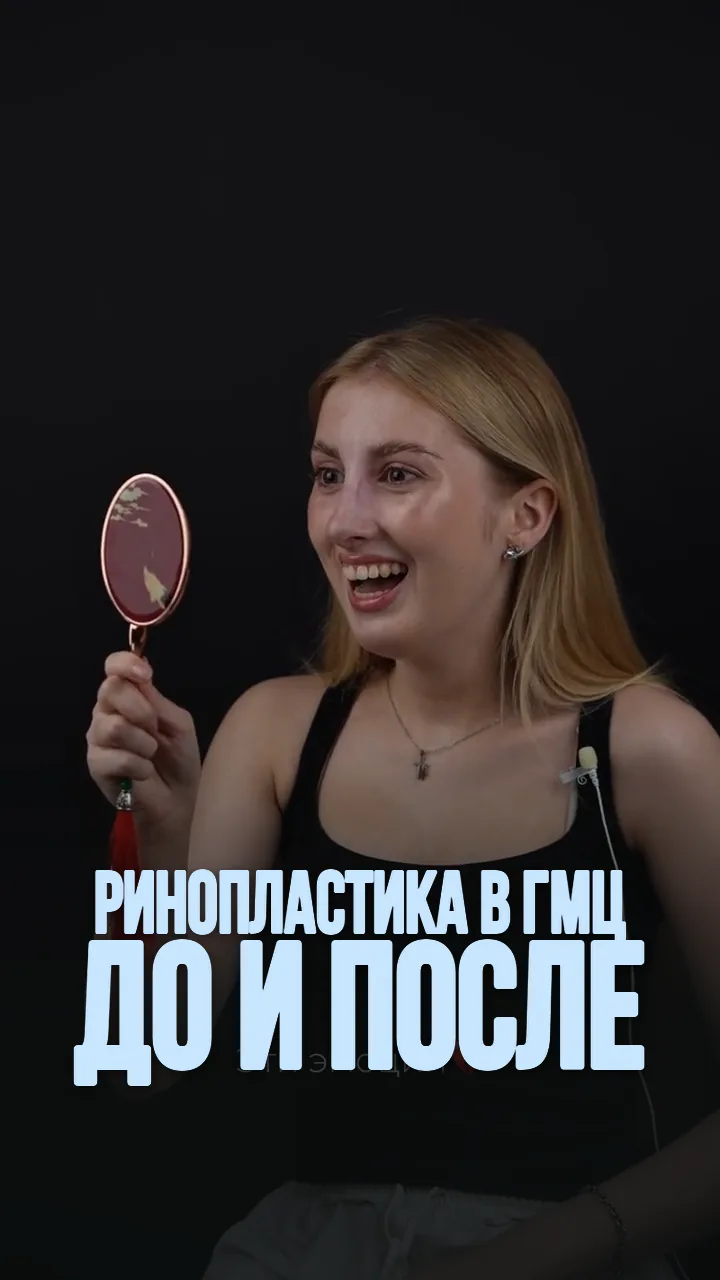 Пациентка смеётся, увидев новый нос в зеркале после ринопластики