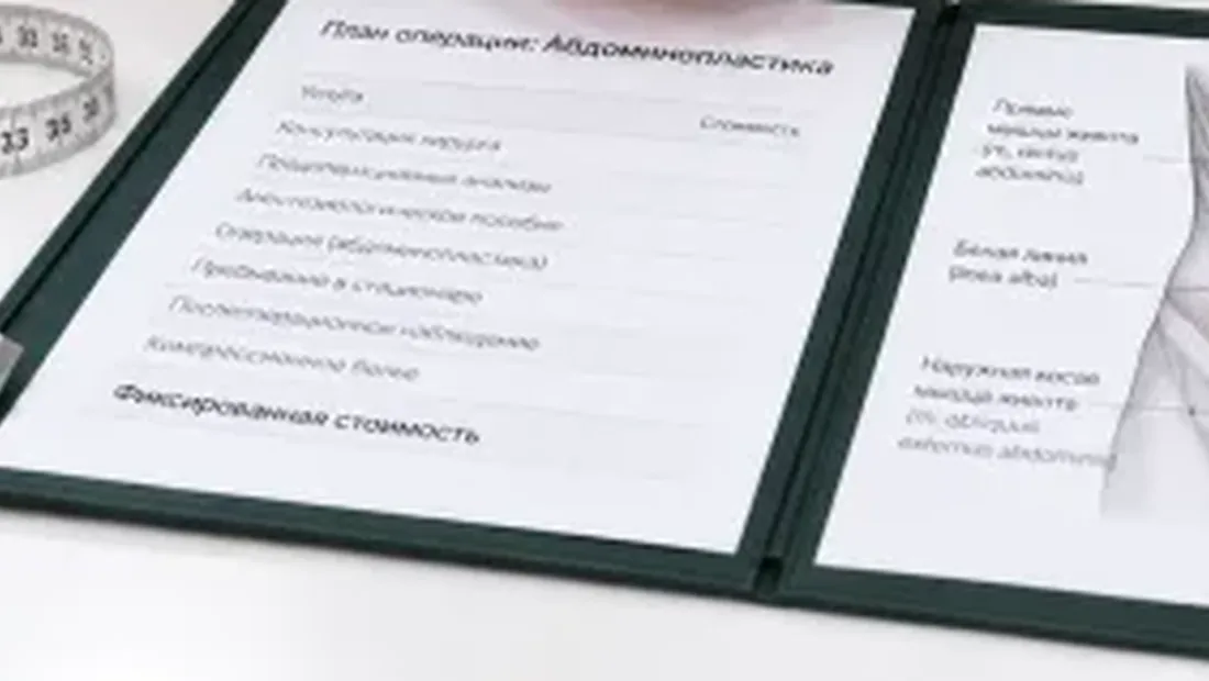 План абдоминопластики с фиксированной стоимостью без доплат