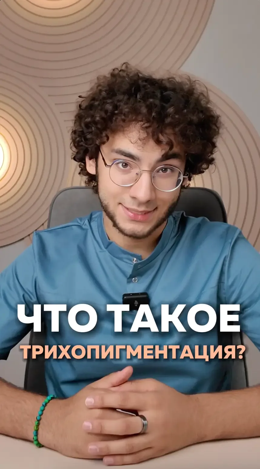 Что такое трихопигментация?