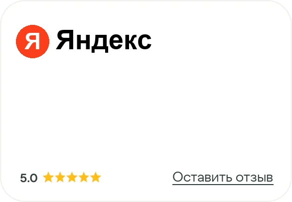 Яндекс — 5.0, оставить отзыв