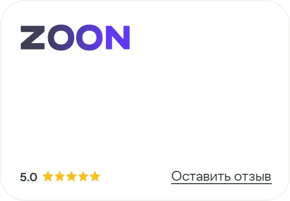 ZOON — 5.0, оставить отзыв